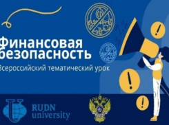 330 школьников Морозовского района уже приняли участие во всероссийском уроке «Финансовая безопасность личности в сети Интернет»