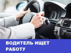 Морозовчанин ищет работу водителем категории B, C, D