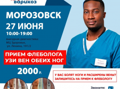 Прием флеболога в Морозовске состоится 27 июня