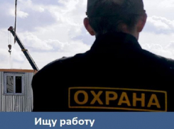 Морозовчанин ищет работу охранника или сторожа