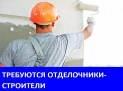 Требуются строители на объектах в Морозовске