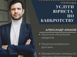 Александр Арьков окажет морозовчанам юридическую помощь по банкротству