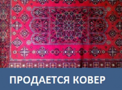 Продается шерстяной ковер в Морозовске 
