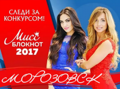 Стартовал фотоконкурс "Мисс Блокнот Морозовск-2017"!