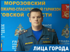 Гибель людей - это самое тяжелое в нашей профессии, - начальник пожарно-спасательного гарнизона Морозовска