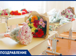 «Блокнот Морозовска» поздравляет школьников и их родителей с Днём Знаний