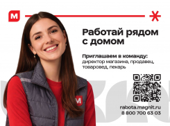 Надежная работа, стабильная зарплата: торговая сеть «Магнит» приглашает на работу сотрудников 
