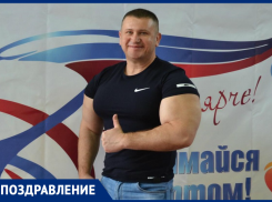 Редакция «Блокнот Морозовск» поздравляет с Днем рождения Андрея Санжару