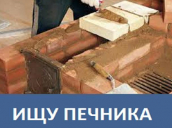 Морозовчанин ищет мастера по кладке кирпичных печей