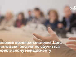 Молодые предприниматели Ростовской области могут бесплатно обучиться эффективному менеджменту
