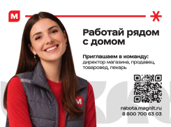 Надежная работа, стабильная зарплата: торговая сеть «Магнит» приглашает на работу сотрудников