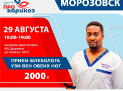 29 августа в Морозовске проведет прием флеболог из Волгограда