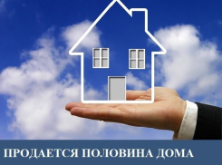 Половину дома продают в хуторе Общем Морозовского района