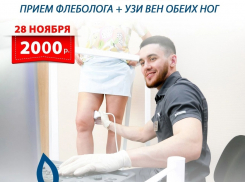Запишитесь на прием к флебологу на 28 ноября