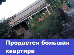 Продается большая квартира в доме на двух хозяев в Морозовске