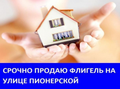 Продается флигель на улице Пионерской в Морозовске