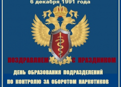 6 декабря - День подразделений по контролю за оборотом наркотиков