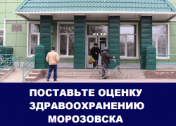 Острая нехватка врачей оказалась главной проблемой здравоохранения в Морозовске: Итоги 2016 года