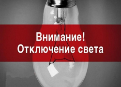 Почти весь день не будет света на трех улицах Морозовска