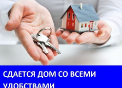 Сдаётся дом на длительный срок