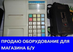 Продаётся оборудование для магазина