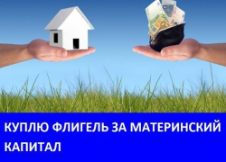 Морозовчане желают купить флигель за материнский капитал