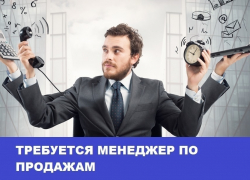 Требуется менеджер по продажам в Морозовске