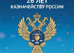 Екатерина Двужилова поздравила коллег с Днём образования Казначейства России