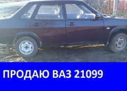 Продается автомобиль ВАЗ 21099