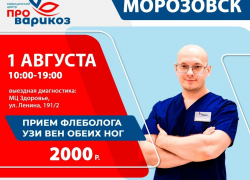 1 августа в Морозовске проведет прием волгоградский флеболог 