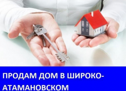 Продается дом в хуторе Широко-Атамановский