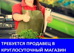 Требуется продавец с опытом работы