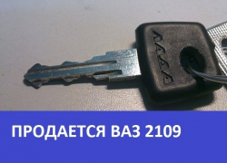  Продается ВАЗ 2109