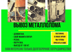 Вывезем ваш металлолом!