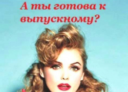 Найдите заранее платье, туфли, фотографа и салон красоты