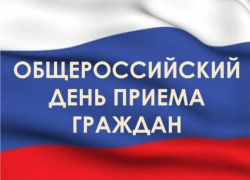 Общероссийский день приёма граждан пройдёт в Морозовске 14 декабря