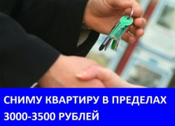 Морозовчанин снимет квартиру на длительный срок