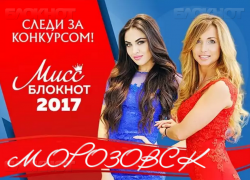 Началось голосование к конкурсе "Мисс Блокнот Морозовск-2017"!
