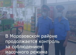 Морозовчан продолжают проверять на соблюдение масочного режима и социального дистанцирования 