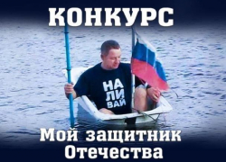 Голосование в конкурсе "Мой защитник Отечества" началось и продлится ровно сутки