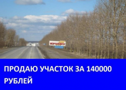 Продается земельный участок в перспективном районе Морозовска