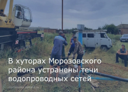 Устранены течи в водопроводных сетях четырех хуторов Морозовского района