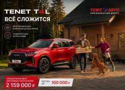 Все сложится этим летом с новым TENET T4L в ТЕМП АВТО ДОН!  