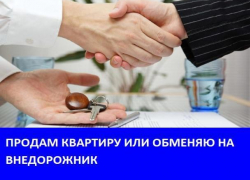 Морозовчанин меняет квартиру на внедорожник, с доплатой