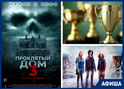 Кино и спорт: закрытие Спартакиады 2020 и новый ужастик ожидаются в Морозовске на этой неделе