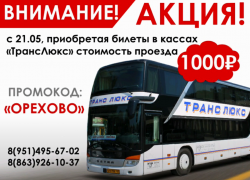 Акция от "ТрансЛюкс": билеты в Москву за 1000₽