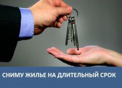 Морозовчанин снимет жилье на длительный срок