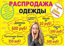 Огромные скидки всего 1 день на расспродаже "Московский конфискат" весна-2018 в Морозовске