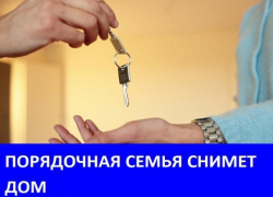 Семья снимет дом в районе ЦРБ или воинской части