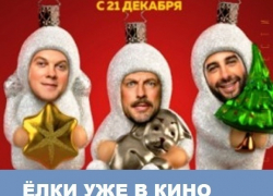 В кинотеатре Морозовска - "Ёлки новые"